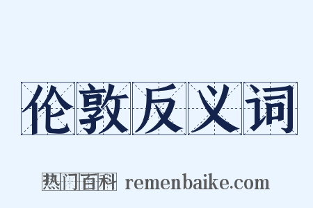 伦敦反义词是什么意思的图片